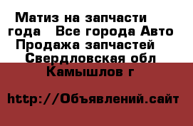 Матиз на запчасти 2010 года - Все города Авто » Продажа запчастей   . Свердловская обл.,Камышлов г.